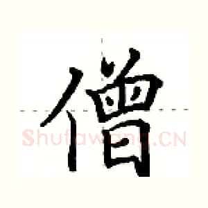 僧
