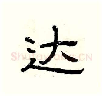 达硬笔隶书写法,摘自曾庆福硬笔书法字帖