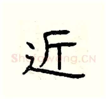 近硬笔隶书写法,摘自曾庆福硬笔书法字帖