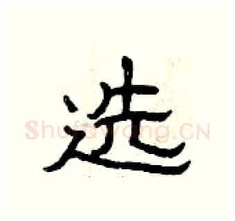 选硬笔隶书写法,摘自曾庆福硬笔书法字帖
