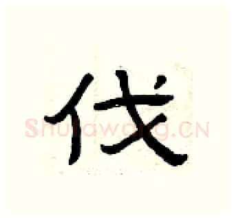 伐硬笔隶书写法,摘自曾庆福硬笔书法字帖