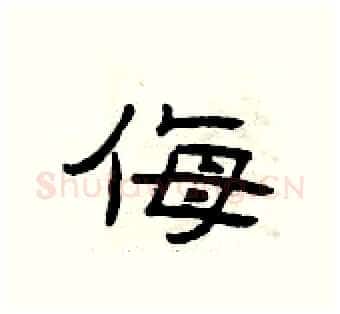 侮硬笔隶书写法,摘自曾庆福硬笔书法字帖