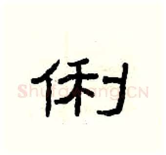 俐硬笔隶书写法,摘自曾庆福硬笔书法字帖