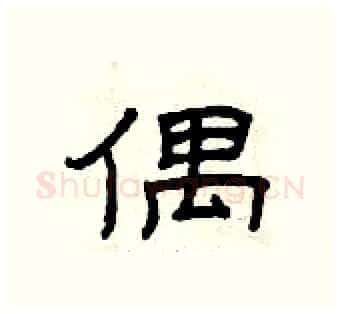偶硬笔隶书写法,摘自曾庆福硬笔书法字帖