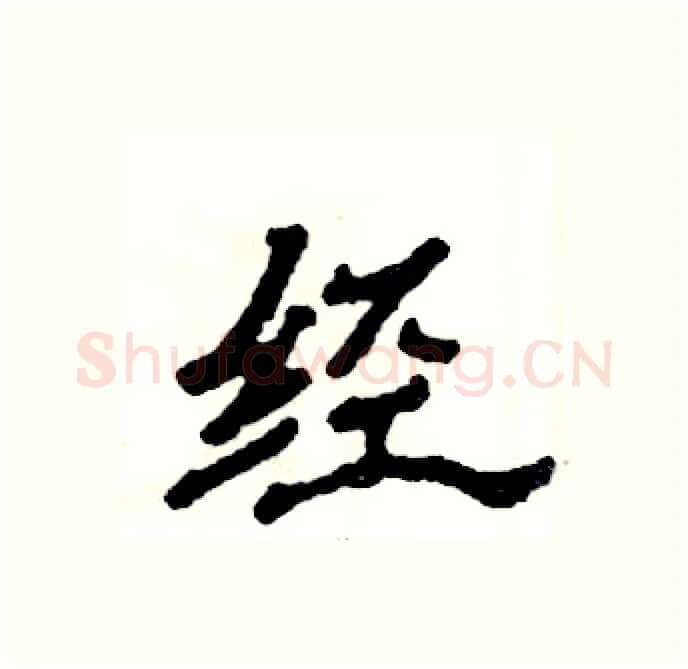 经硬笔隶书写法,摘自张恒成硬笔书法字帖