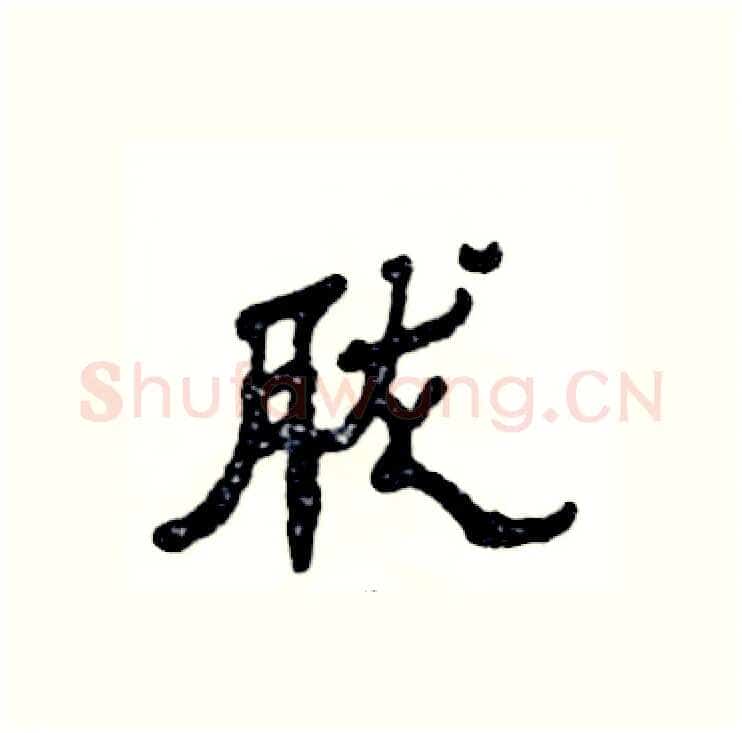 胧硬笔隶书写法,摘自张恒成硬笔书法字帖