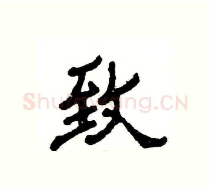 致硬笔隶书写法,摘自张恒成硬笔书法字帖