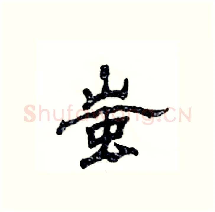 蚩硬笔隶书写法,摘自张恒成硬笔书法字帖