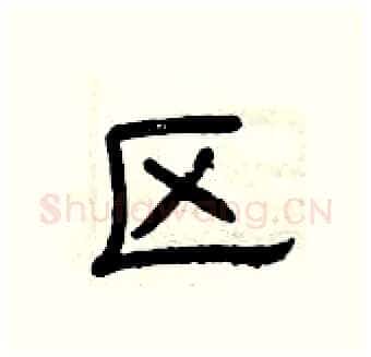 区硬笔隶书写法,摘自曾庆福硬笔书法字帖