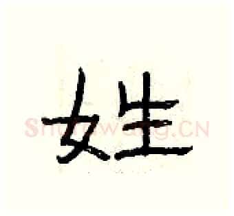 姓硬笔隶书写法,摘自曾庆福硬笔书法字帖
