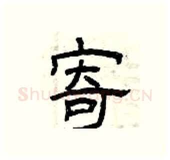 寄硬笔隶书写法,摘自曾庆福硬笔书法字帖