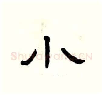 小硬笔隶书写法,摘自曾庆福硬笔书法字帖