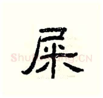 屎硬笔隶书写法,摘自曾庆福硬笔书法字帖