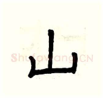 山硬笔隶书写法,摘自曾庆福硬笔书法字帖