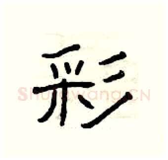 彩硬笔隶书写法,摘自曾庆福硬笔书法字帖