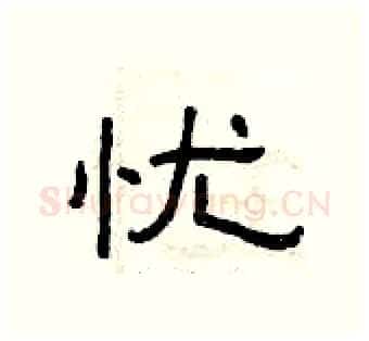 忧硬笔隶书写法,摘自曾庆福硬笔书法字帖