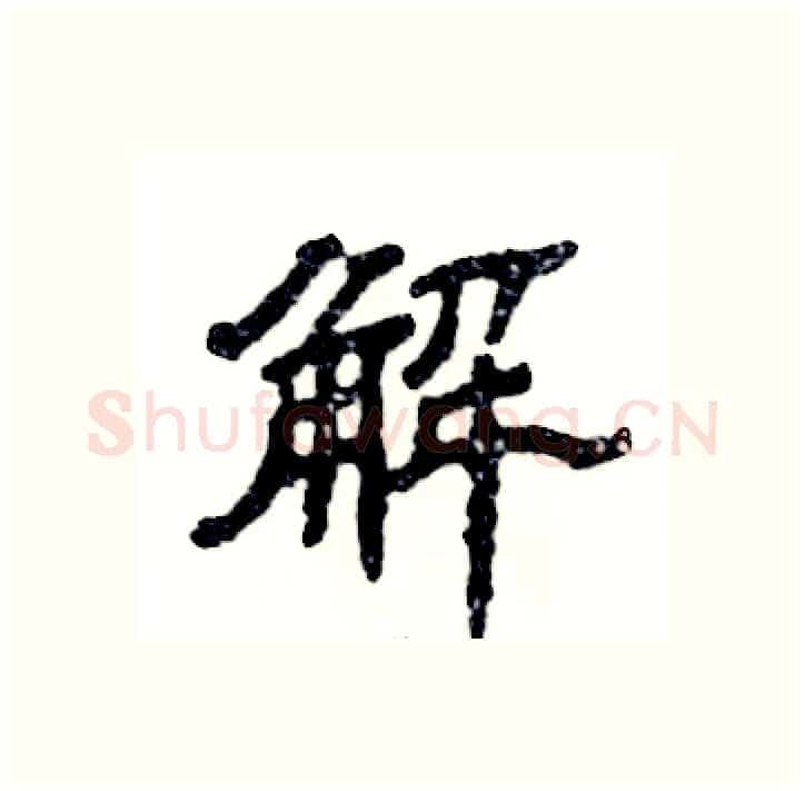 解硬笔隶书写法,摘自张恒成硬笔书法字帖