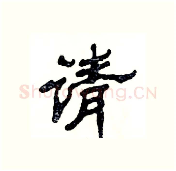 请硬笔隶书写法,摘自张恒成硬笔书法字帖