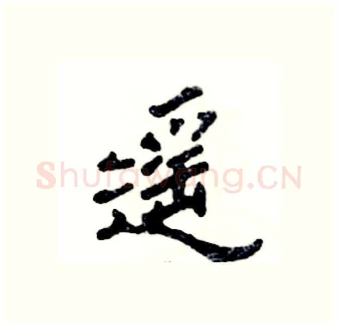 遥硬笔隶书写法,摘自张恒成硬笔书法字帖