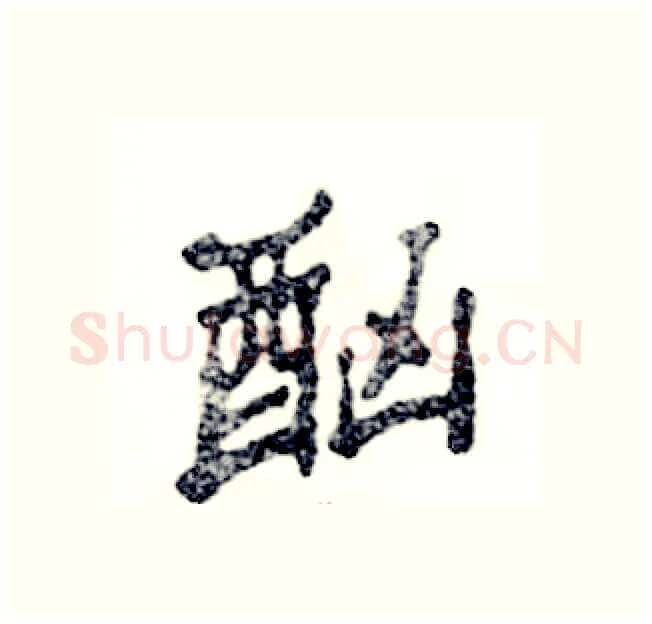 酗硬笔隶书写法,摘自张恒成硬笔书法字帖