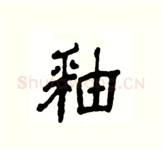 釉硬笔隶书写法,摘自张恒成硬笔书法字帖
