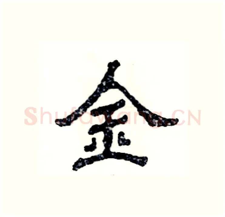 金硬笔隶书写法,摘自张恒成硬笔书法字帖
