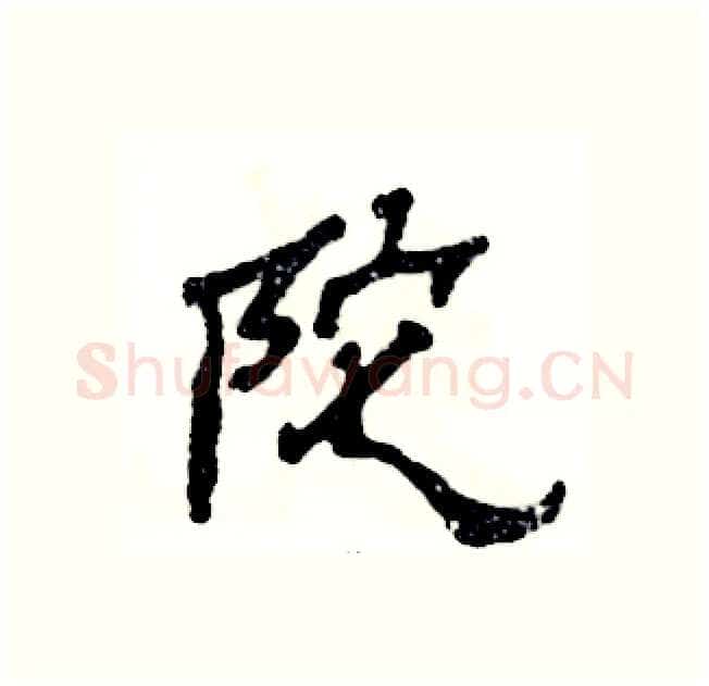 陀硬笔隶书写法,摘自张恒成硬笔书法字帖