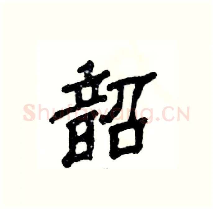 韶硬笔隶书写法,摘自张恒成硬笔书法字帖