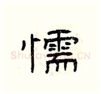 懦硬笔隶书写法,摘自曾庆福硬笔书法字帖