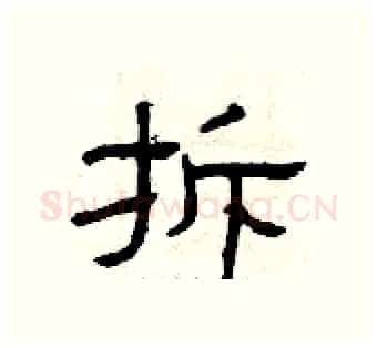 拆硬笔隶书写法,摘自曾庆福硬笔书法字帖