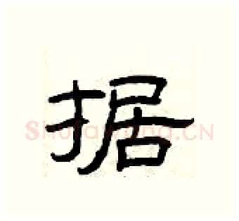 据硬笔隶书写法,摘自曾庆福硬笔书法字帖