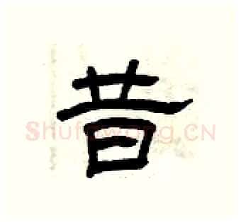 昔硬笔隶书写法,摘自曾庆福硬笔书法字帖