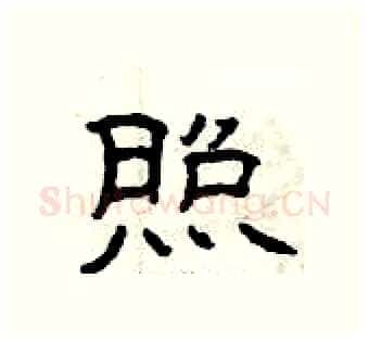 照硬笔隶书写法,摘自曾庆福硬笔书法字帖