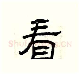 看硬笔隶书写法,摘自曾庆福硬笔书法字帖