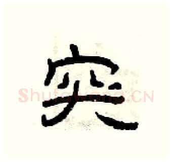 突硬笔隶书写法,摘自曾庆福硬笔书法字帖