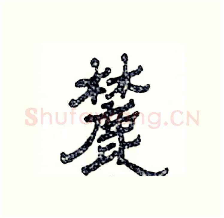 麓硬笔隶书写法,摘自张恒成硬笔书法字帖