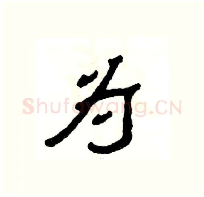 为硬笔隶书写法,摘自张恒成硬笔书法字帖