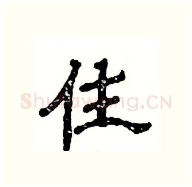 住硬笔隶书写法,摘自张恒成硬笔书法字帖
