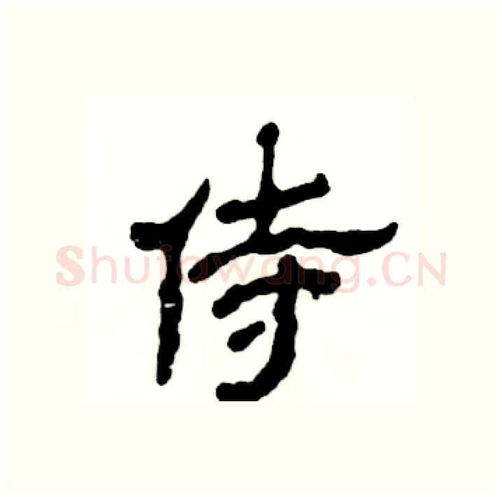 侍硬笔隶书写法,摘自张恒成硬笔书法字帖