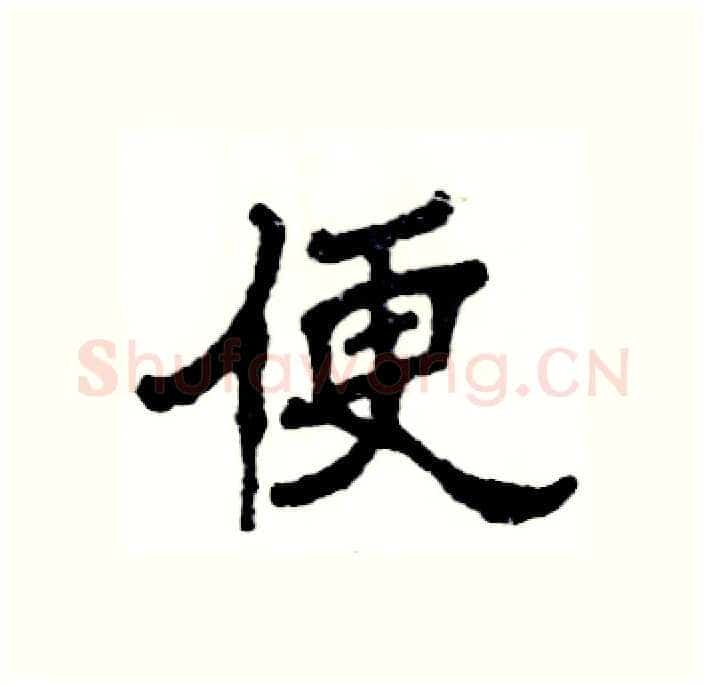 便硬笔隶书写法,摘自张恒成硬笔书法字帖