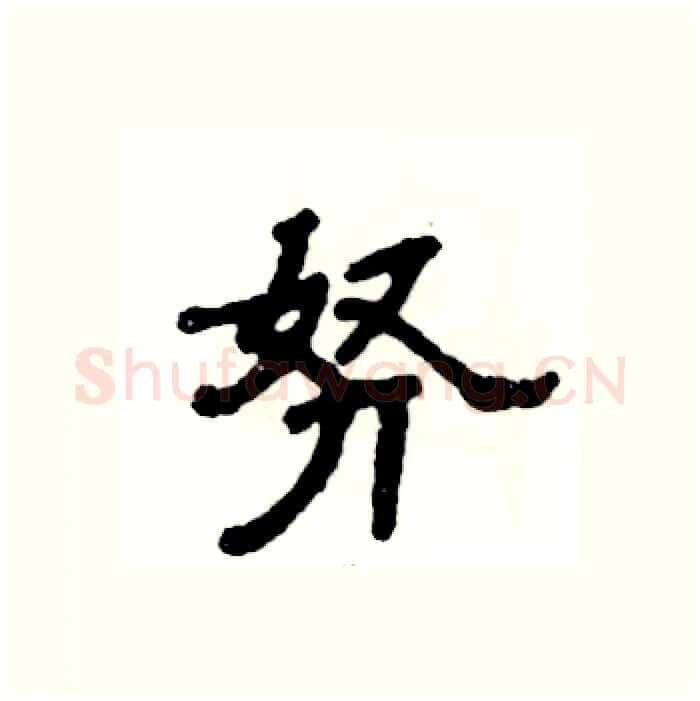 努硬笔隶书写法,摘自张恒成硬笔书法字帖