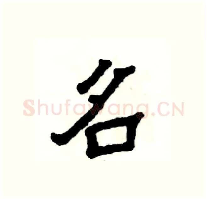 名硬笔隶书写法,摘自张恒成硬笔书法字帖