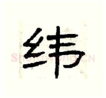 纬硬笔隶书写法,摘自曾庆福硬笔书法字帖