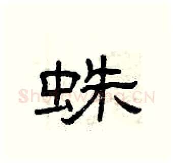 蛛硬笔隶书写法,摘自曾庆福硬笔书法字帖
