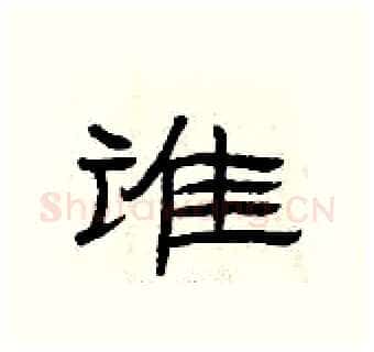 谁硬笔隶书写法,摘自曾庆福硬笔书法字帖