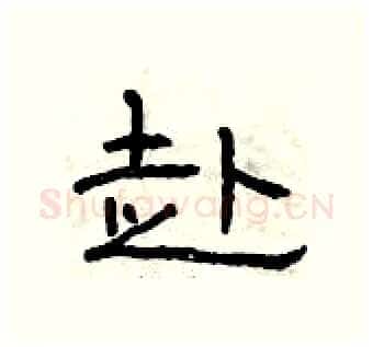 赴硬笔隶书写法,摘自曾庆福硬笔书法字帖