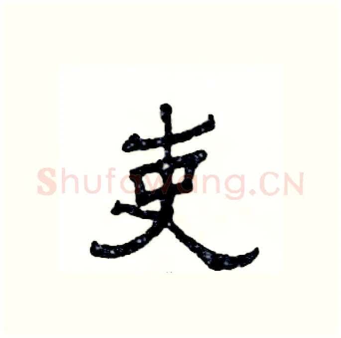吏硬笔隶书写法,摘自张恒成硬笔书法字帖