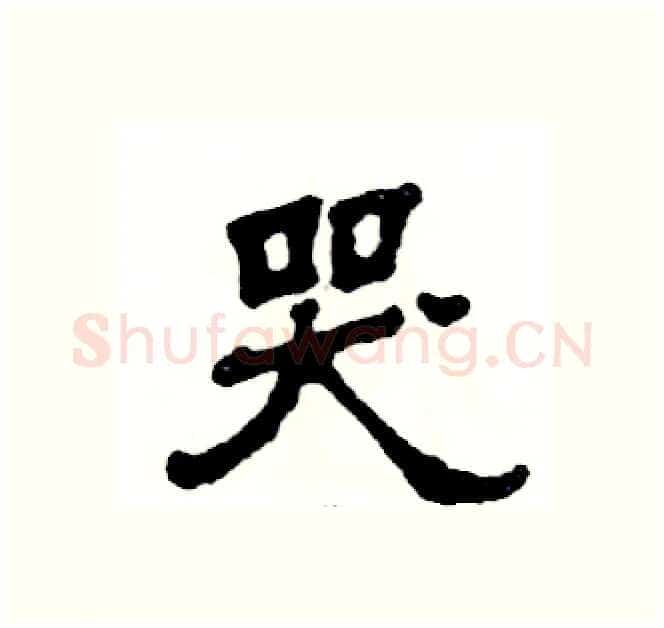 哭硬笔隶书写法,摘自张恒成硬笔书法字帖