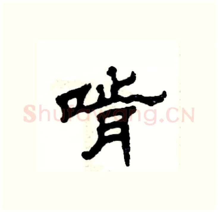啃硬笔隶书写法,摘自张恒成硬笔书法字帖