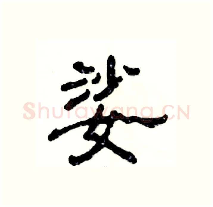 娑硬笔隶书写法,摘自张恒成硬笔书法字帖